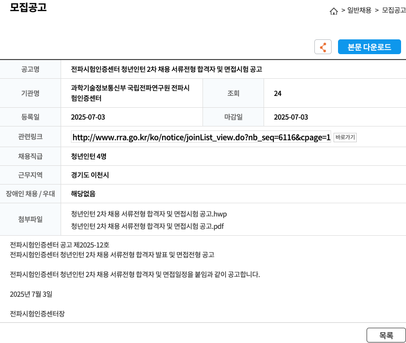 국립전파연구원전파시험인증센터 전파 시험 인증 센터 청년 인턴 2차 채용 서류 전형 합격자 및 면접 시험 공고 채용공고