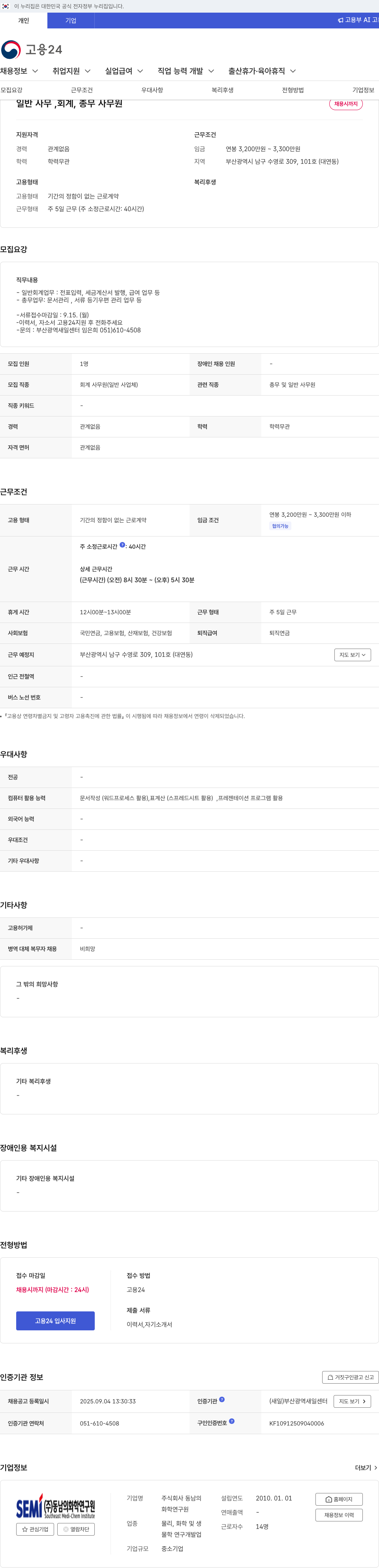 동남 일반 사무, 회계, 총무 사무원 채용 채용공고