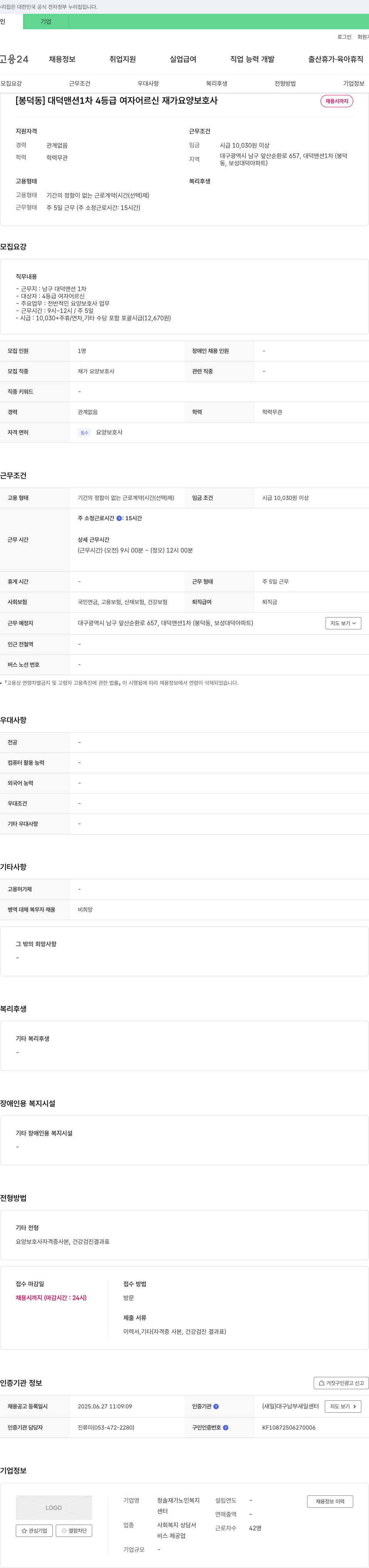 청솔재가노인복지센터 [봉덕동] 대덕맨션 1차 4등급 여자 어르신 재가 요양보호사 채용 채용공고