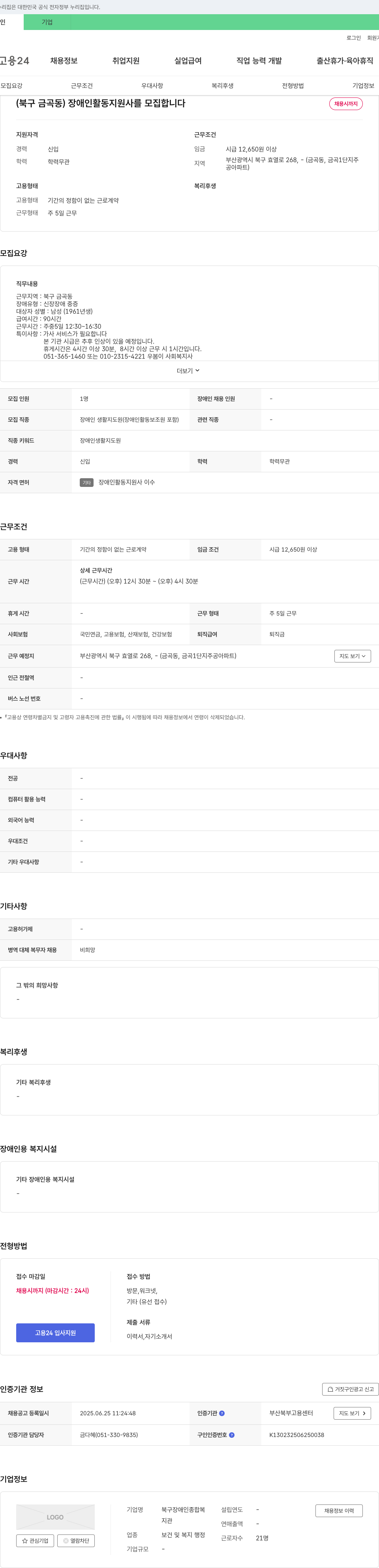 북구장애인종합복지관 (북구 금곡동) 장애인 활동지원사 모집 채용공고