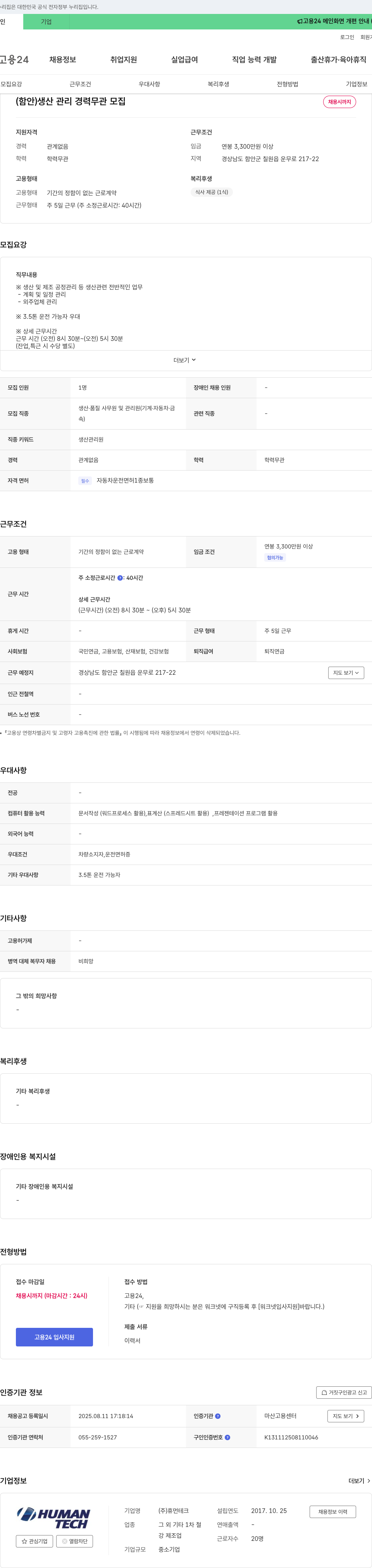 휴먼테크 (함안) 생산 관리 경력 무관 모집 채용공고