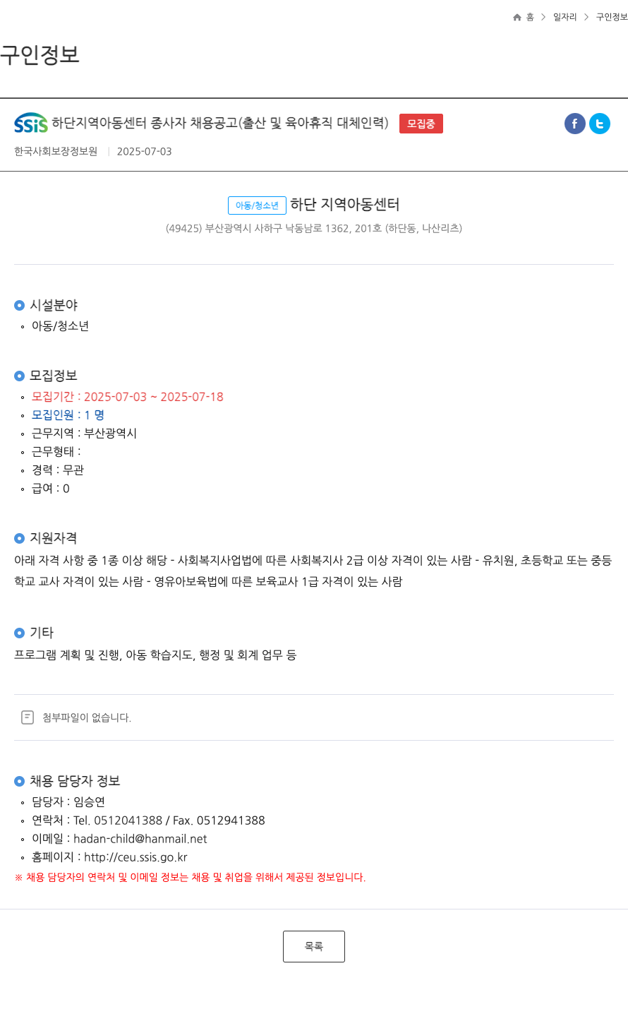 한국사회보장정보원 SSIS 하단 지역 아동 센터 종사자 채용 공고 (출산 및 육아 휴직 대체 인력) 채용공고