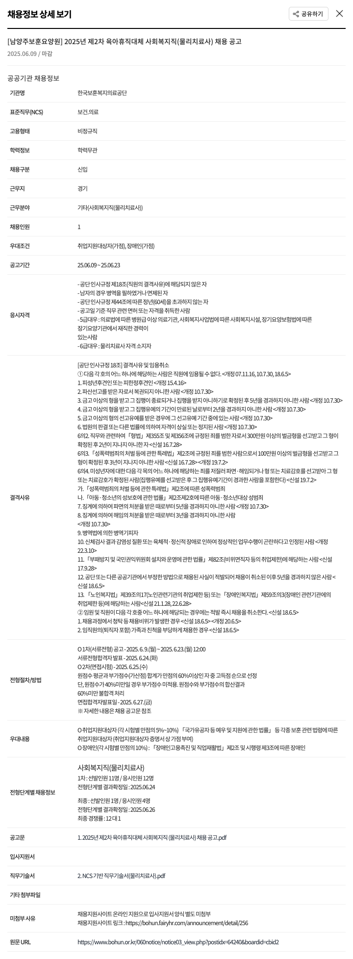 한국보훈복지의료공단 2025년 제2차 육아휴직 대체 사회복지직(물리치료사) 채용 공고 채용공고