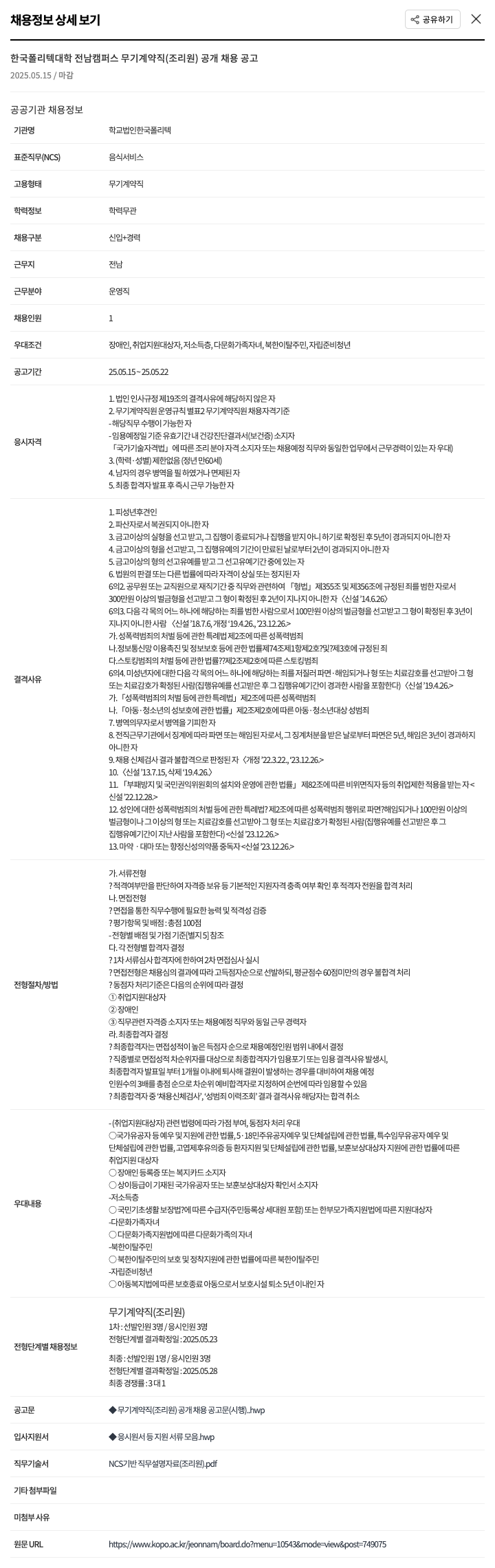 한국폴리텍대학 한국폴리텍대학 전남캠퍼스 무기계약직(조리원) 공개 채용 공고 채용공고