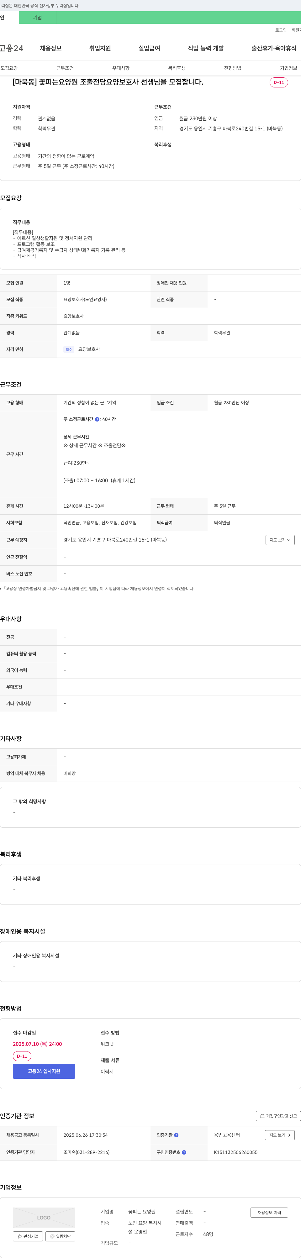 꽃피는요양원 [마북동] 꽃 피는 요양원 조출 전담 요양보호사 선생님을 모집합니다. 채용공고