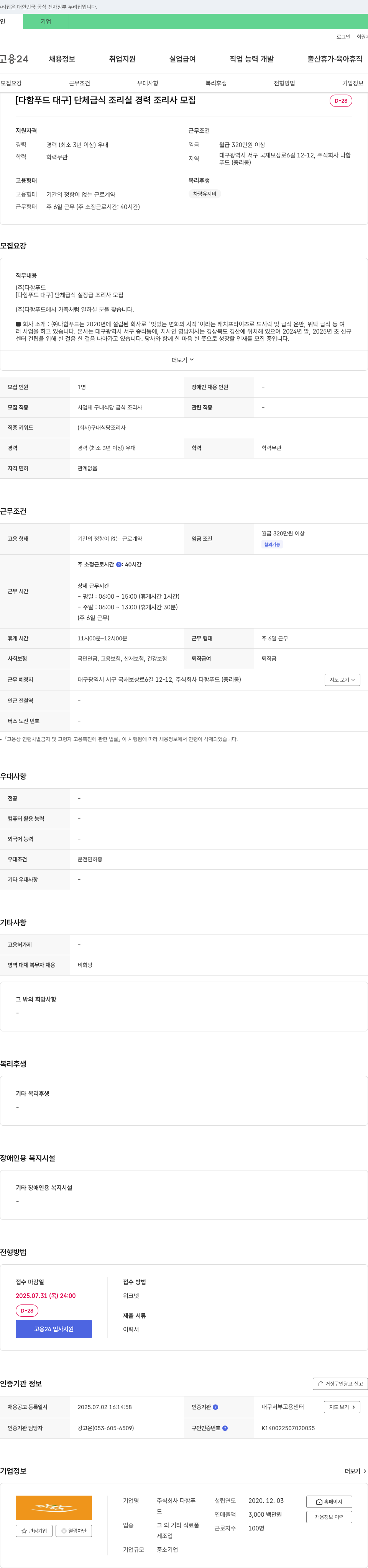 다함푸드 [다함 푸드 대구] 단체 급식 조리실 경력 조리사 모집 채용공고
