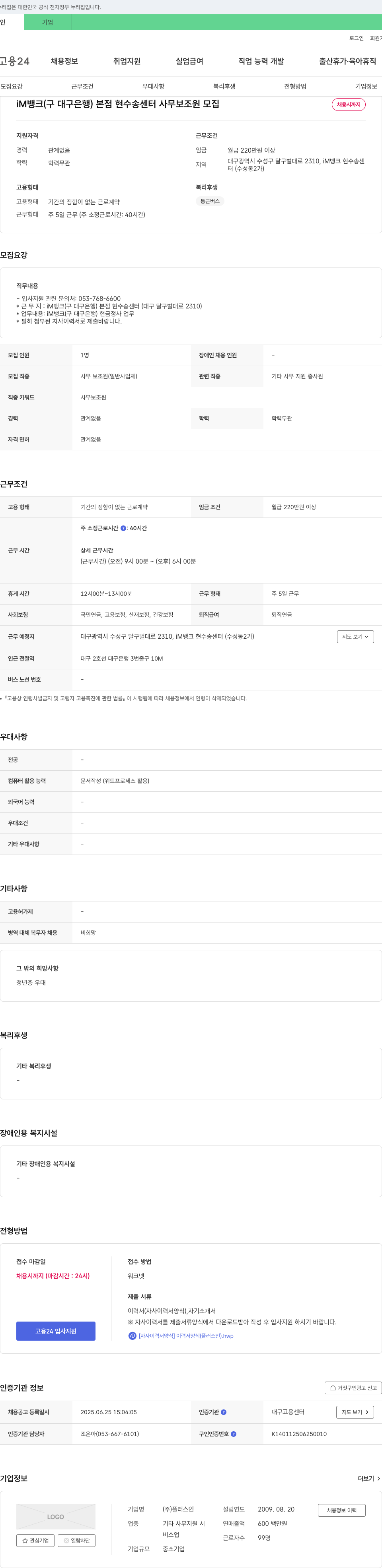 플러스인 iM뱅크(구 대구은행) 본점 현수송센터 사무보조원 모집 채용공고