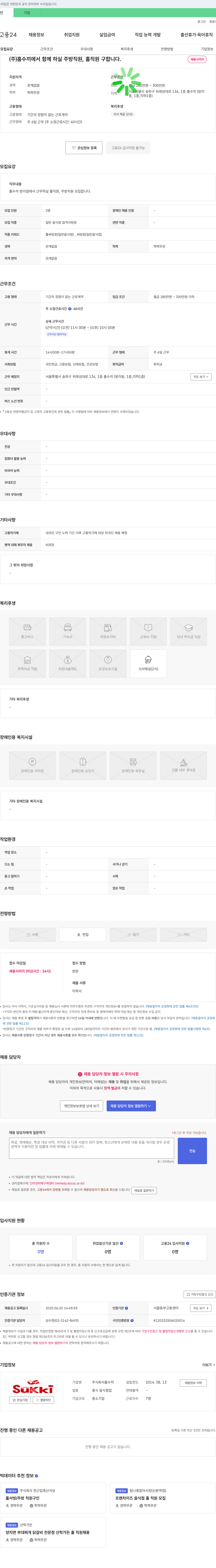 홈수끼 (주)홈수끼에서 함께 하실 주방 직원, 홀 직원 구합니다. 채용공고