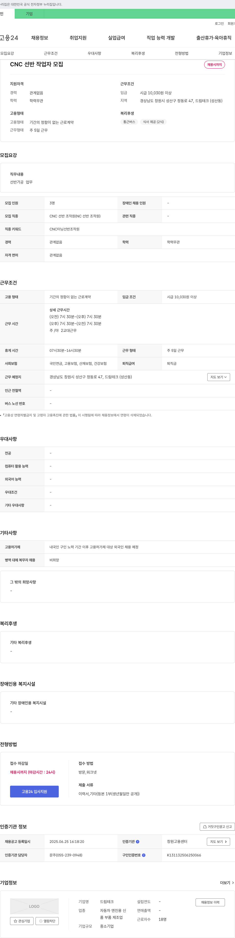 드림테크 CNC 선반 작업자 모집 채용공고