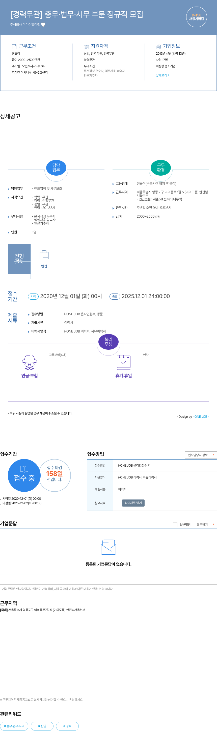 미디어밸리렛 [경력 무관] 총무 · 법무 · 사무 부문 정규직 모집 채용공고