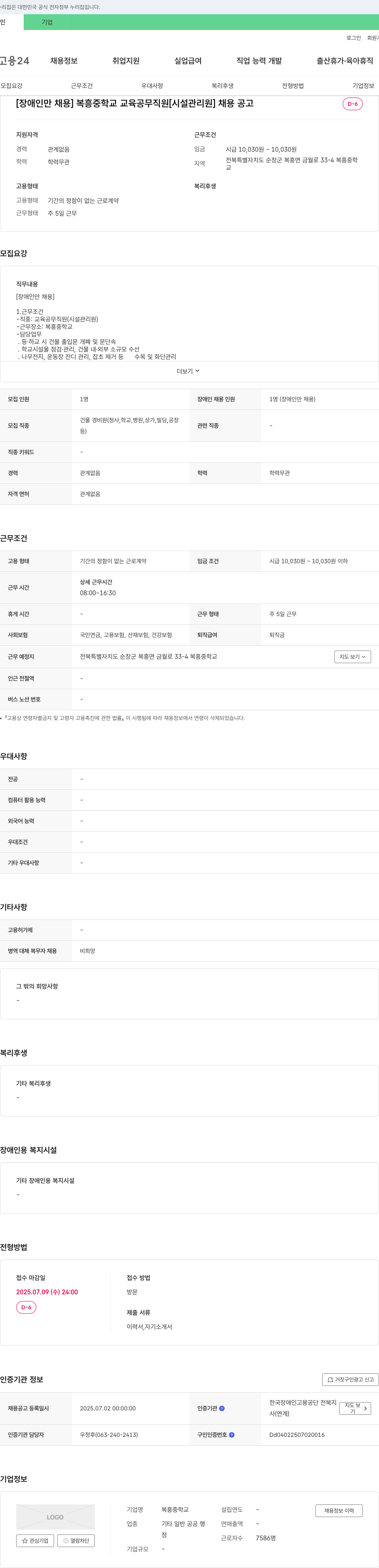 복흥중학교 [장애인 채용] 복흥 중학교 교육공무직원(시설관리원) 채용 공고 채용공고