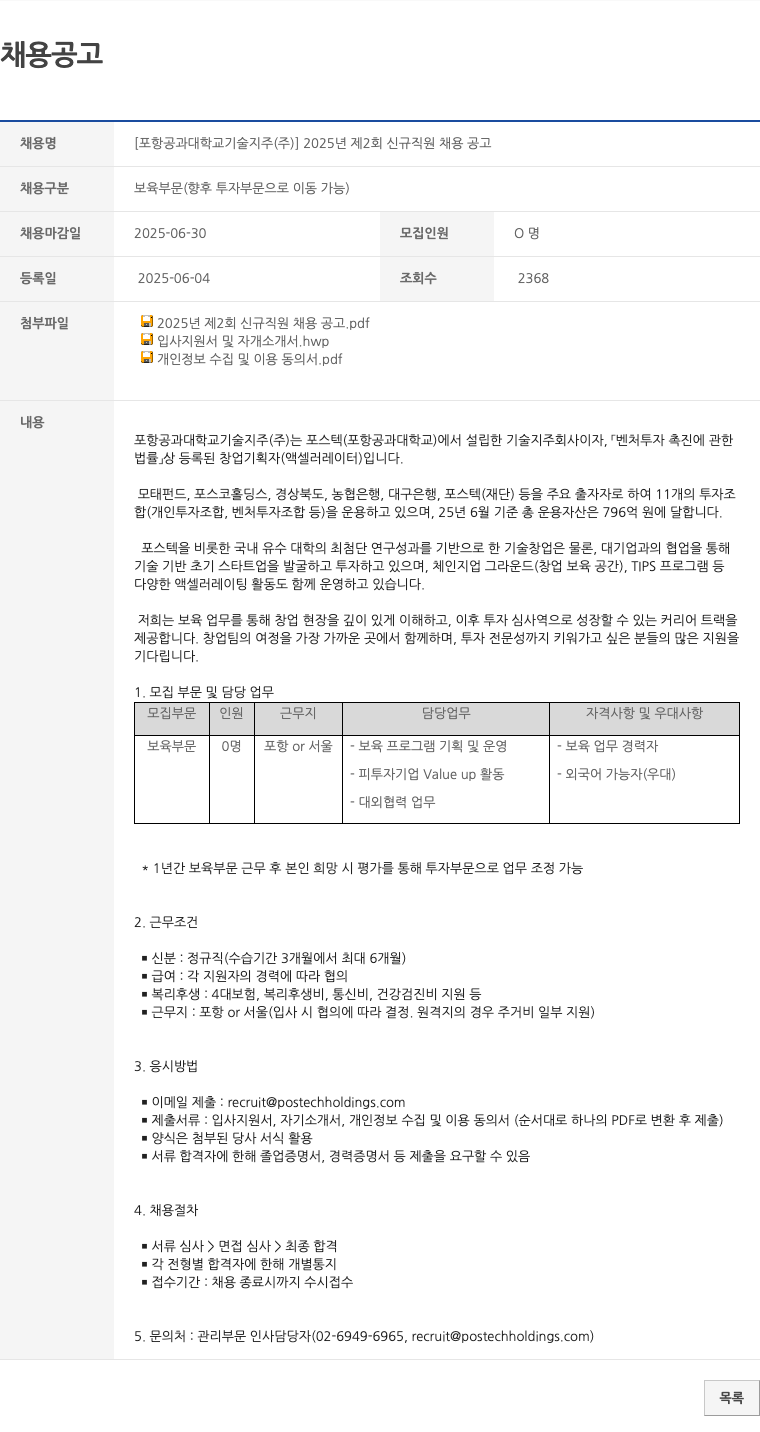 포항공과대학교기술지주 2025년 제2회 신규 직원 채용 공고 채용공고