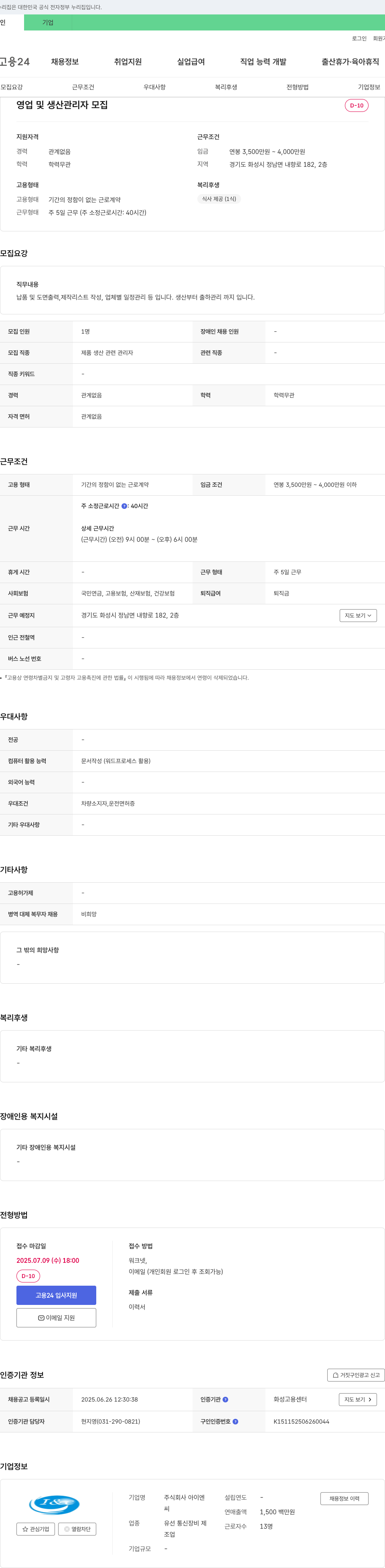 아이엔 영업 및 생산 관리자 모집 채용공고