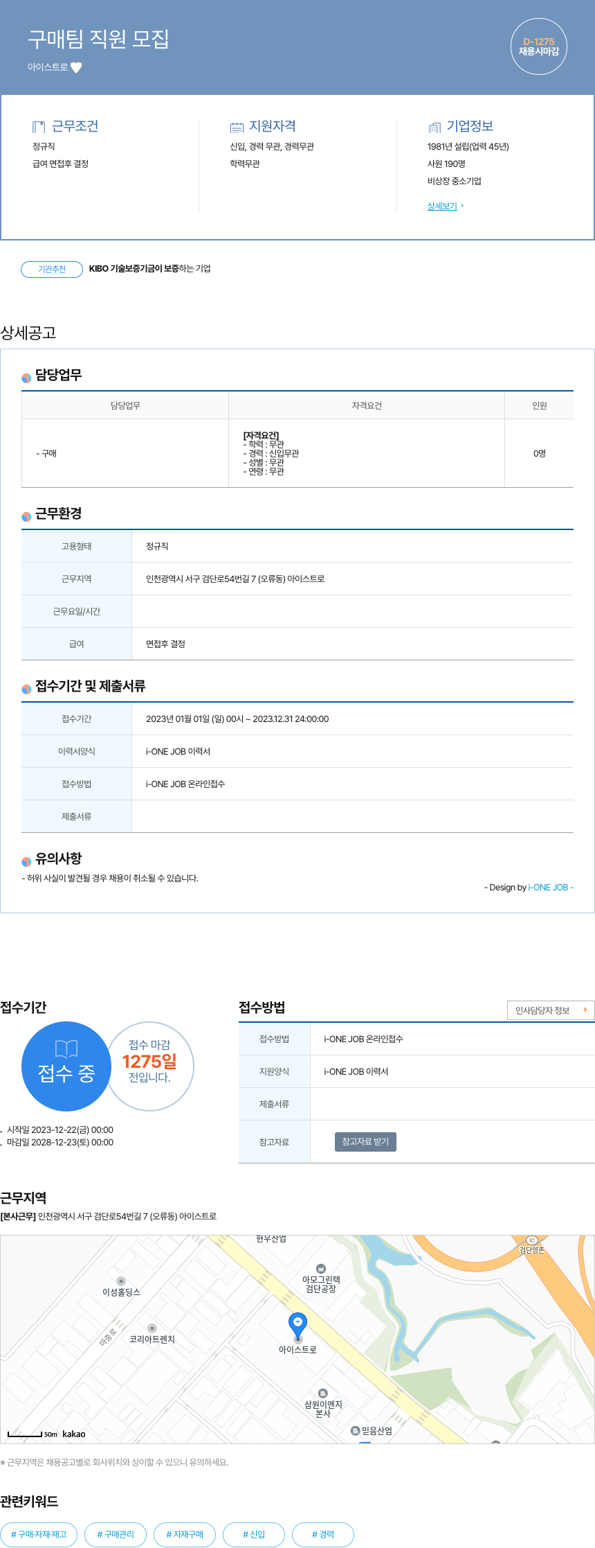 아이스트로 구매 팀 직원 모집 채용공고