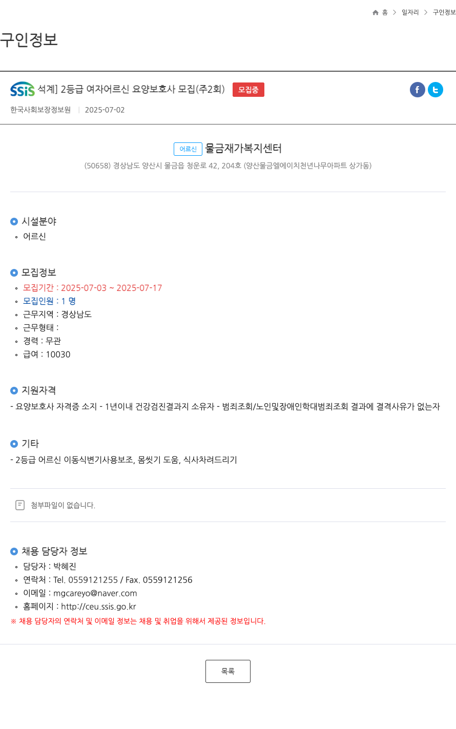어르신물금재가복지센터 SSiS 석계 2등급 여자 어르신 요양보호사 모집 (주 2회) ft 채용공고