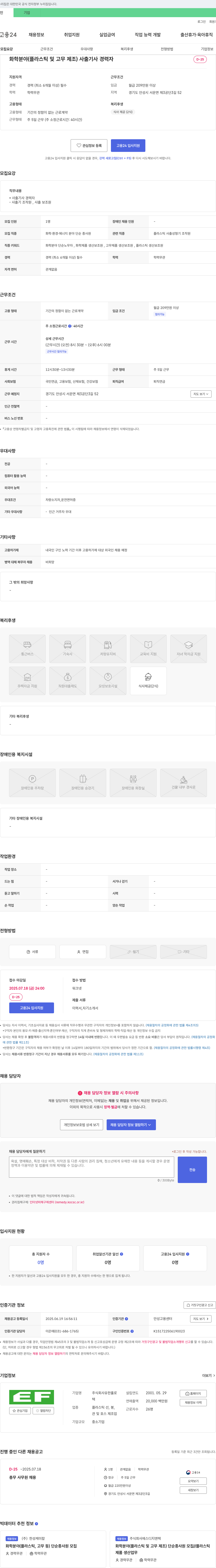 유한훌로 화학 분야(플라스틱 및 고무 제조) 사출 기사 경력자 채용 채용공고