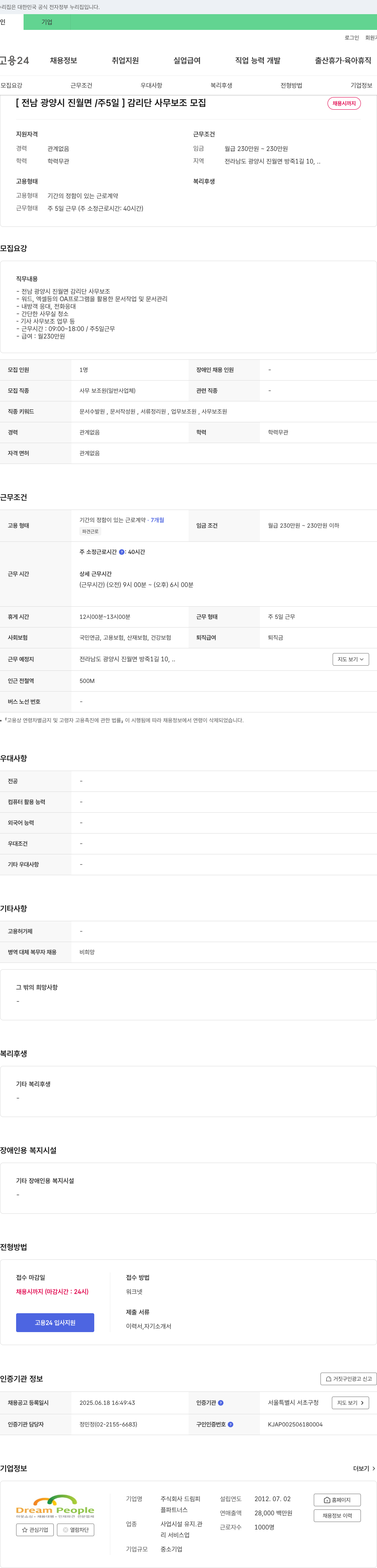 드림피플파트너스 [전남 광양시 진월면 / 주 5일] 감리단 사무 보조 모집 채용공고
