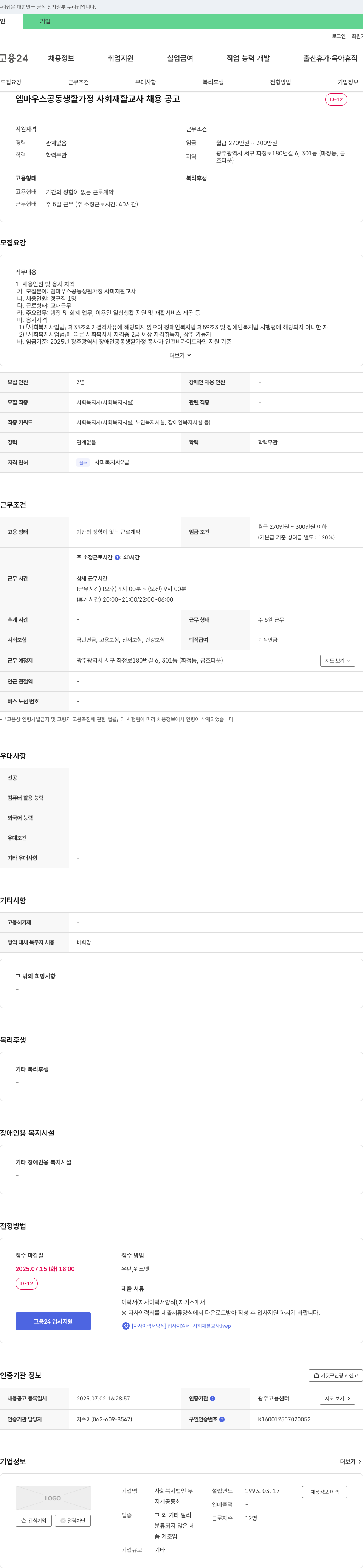 사회복지법인무엠마우스공동생활가정 엠마우스 공동 생활 가정 사회 재활 교사 채용 공고 채용공고