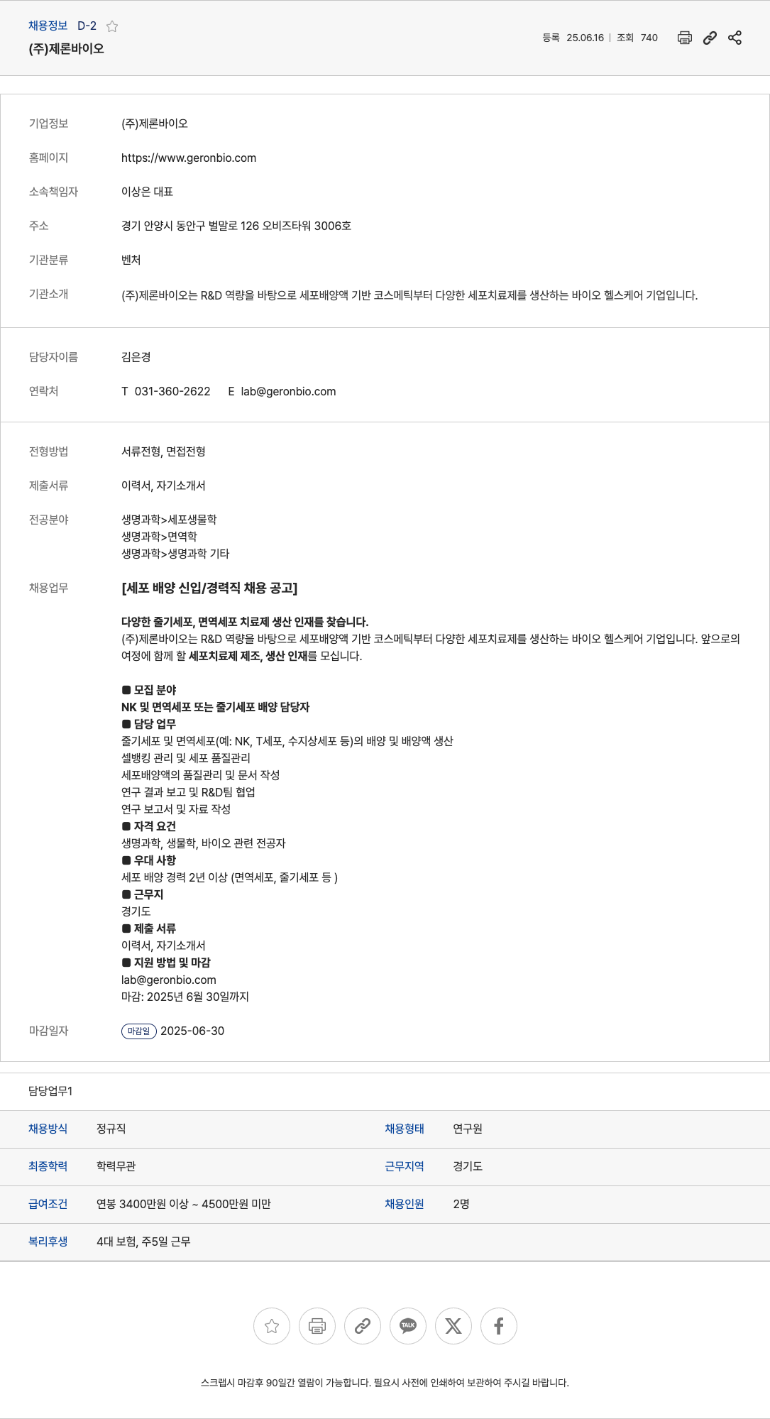 제론바이오 세포 배양 신입/경력직 채용 공고 채용공고