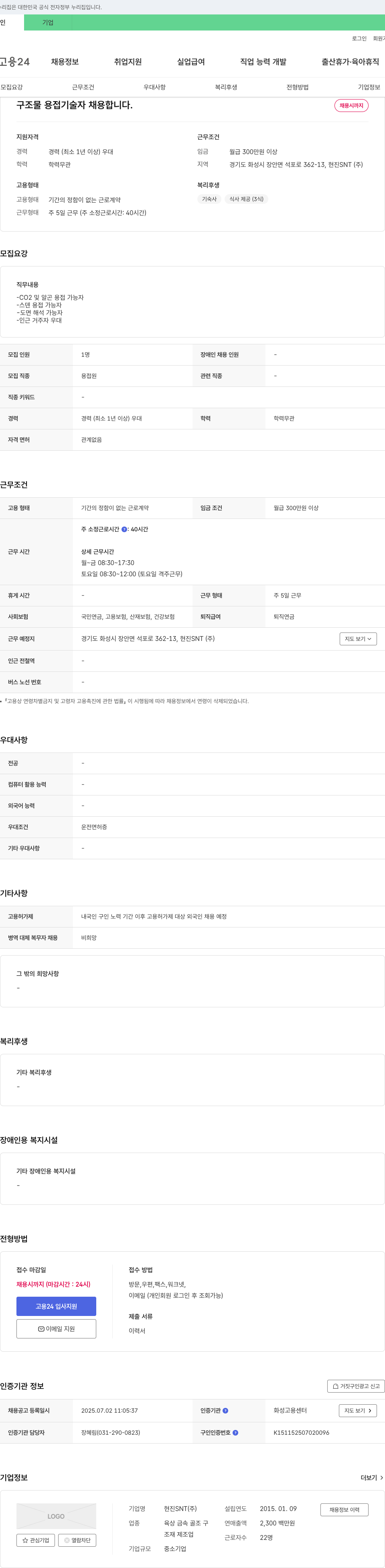 현진SNT 구조물 용접 기술자 채용 채용공고