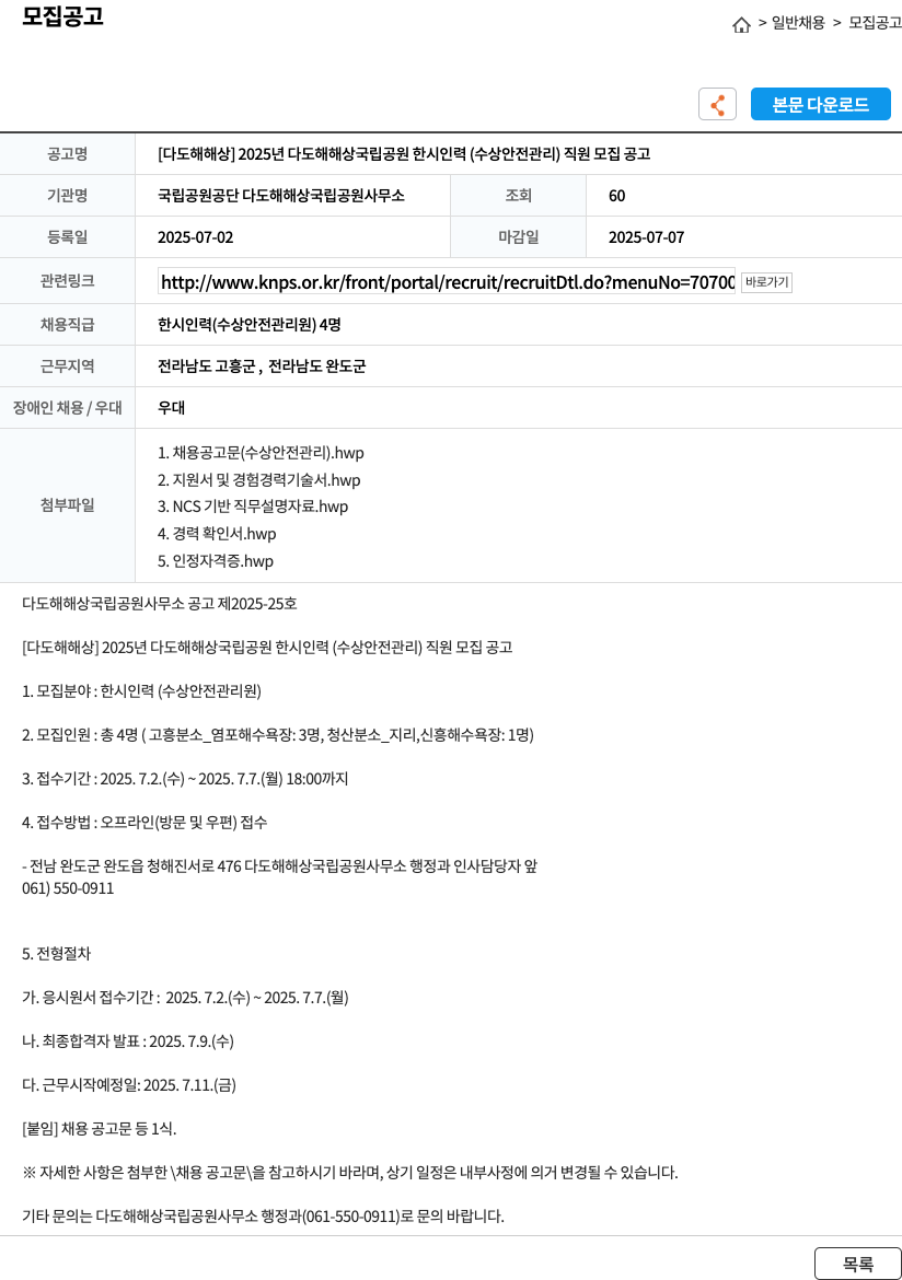 국립공원공단다도해해상국립공원사무소 2025년 다도해해상국립공원 한시 인력(수상 안전 관리) 직원 모집 공고 채용공고