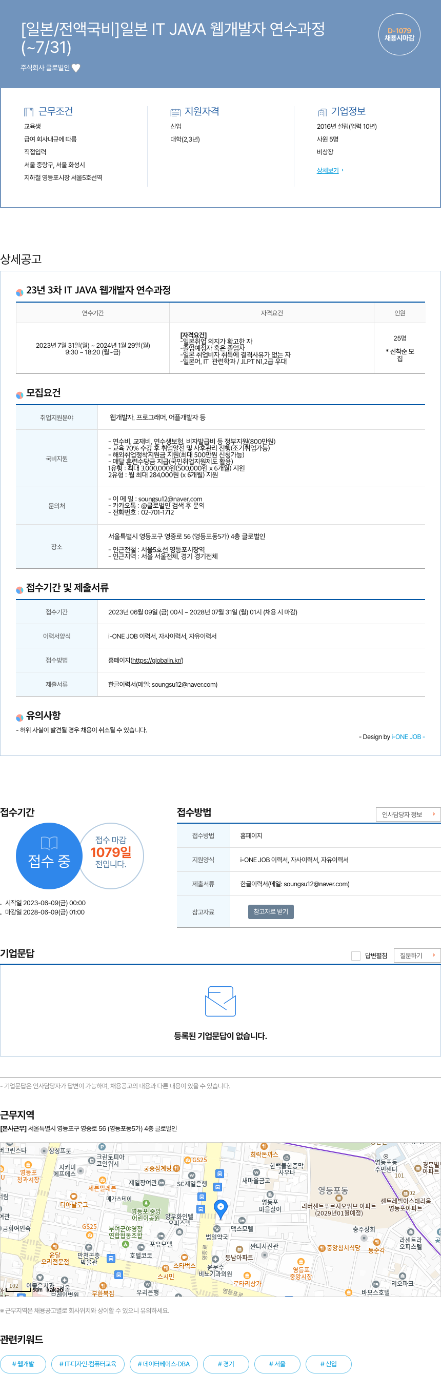 글로벌인 [일본 / 전액 국비] 일본 IT JAVA 웹 개발자 연수 과정 채용공고