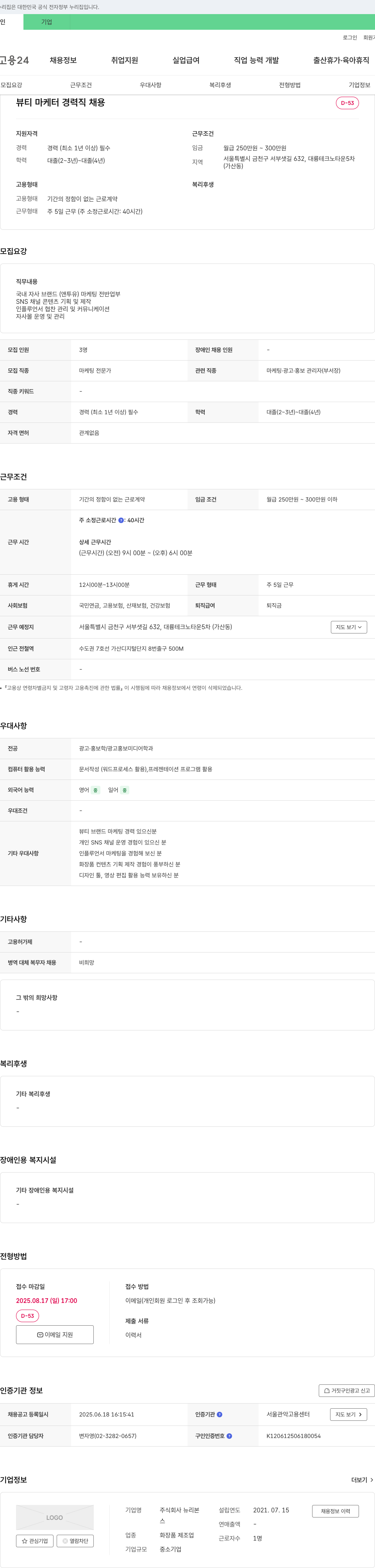 뉴리본 뷰티 마케터 경력직 채용 채용공고