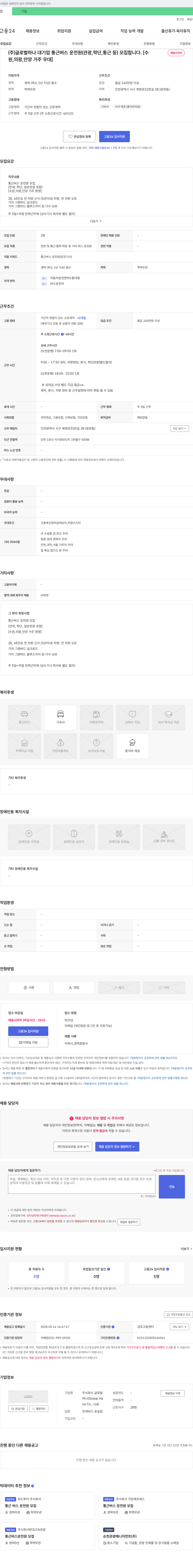 글로벌하나 대기업 통근 버스 운전원(관광, 학단, 통근 등) 모집 채용공고