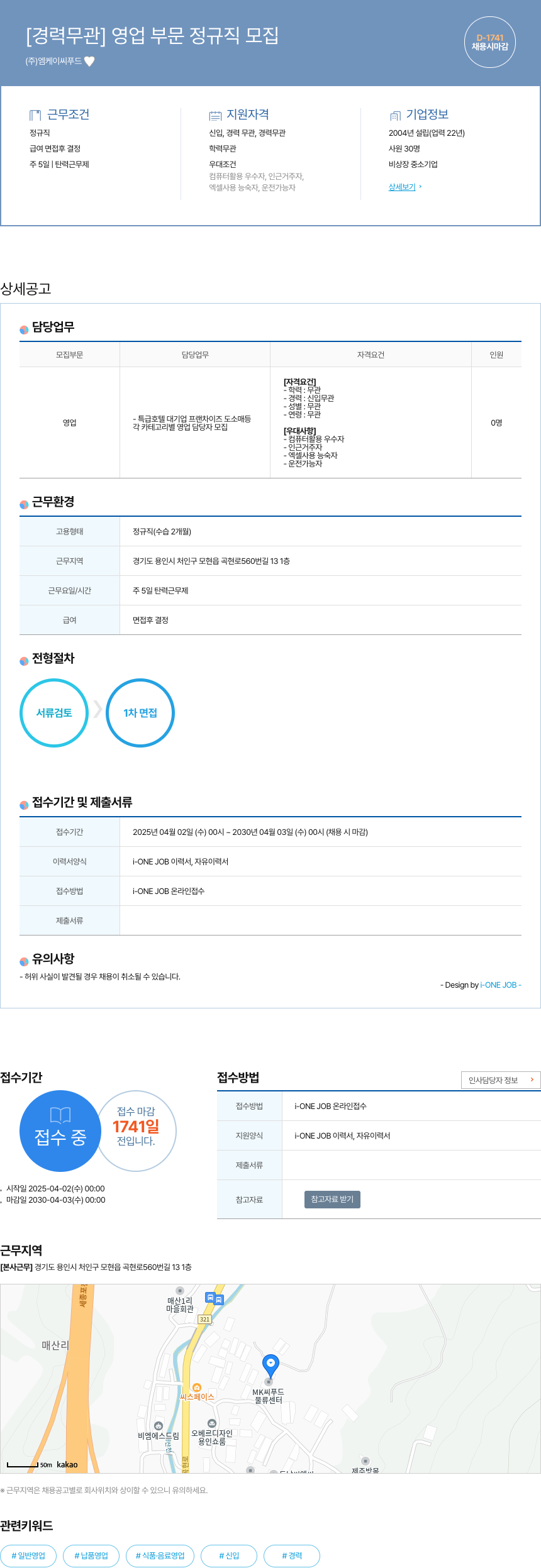 엠케이씨푸드 [경력 무관] 영업 부문 정규직 모집 채용공고