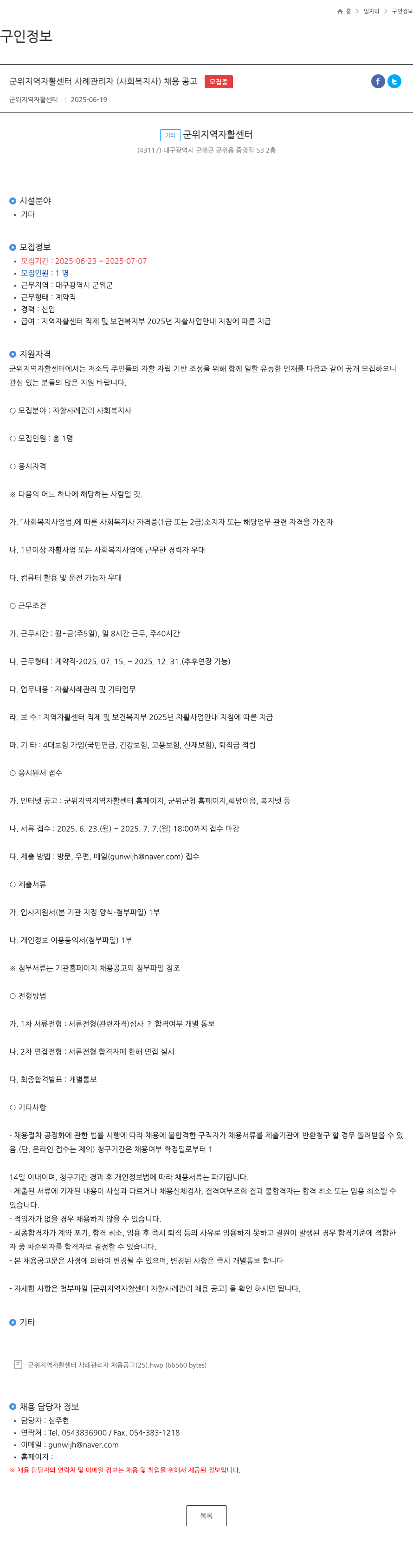 군위지역자활센터 군위 지역 자활 센터 사례 관리자(사회복지사) 채용 공고 채용공고