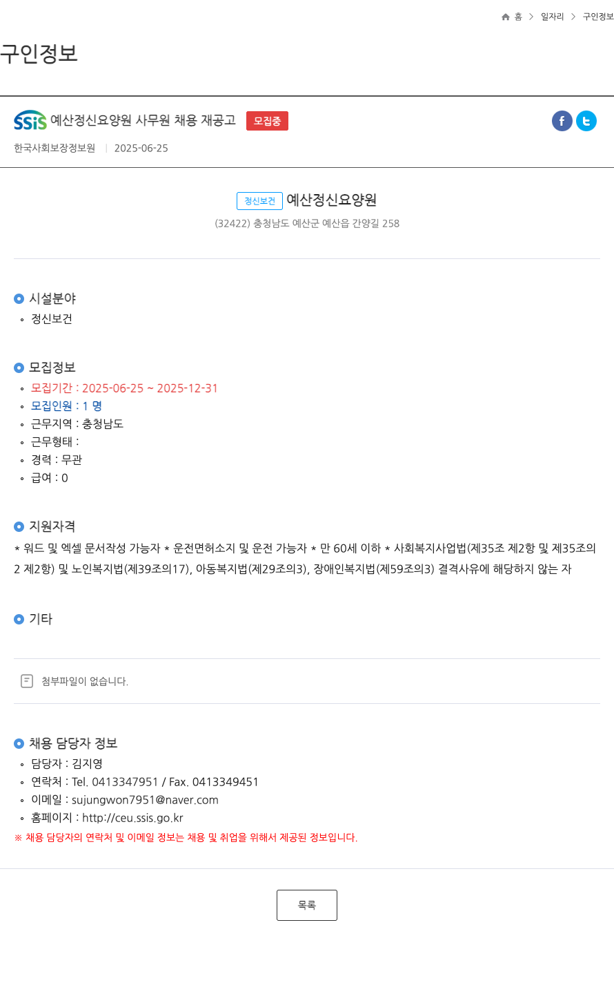 예산정신요양원 SSIS 예산 정신 요양원 사무원 채용 재 공고 채용공고