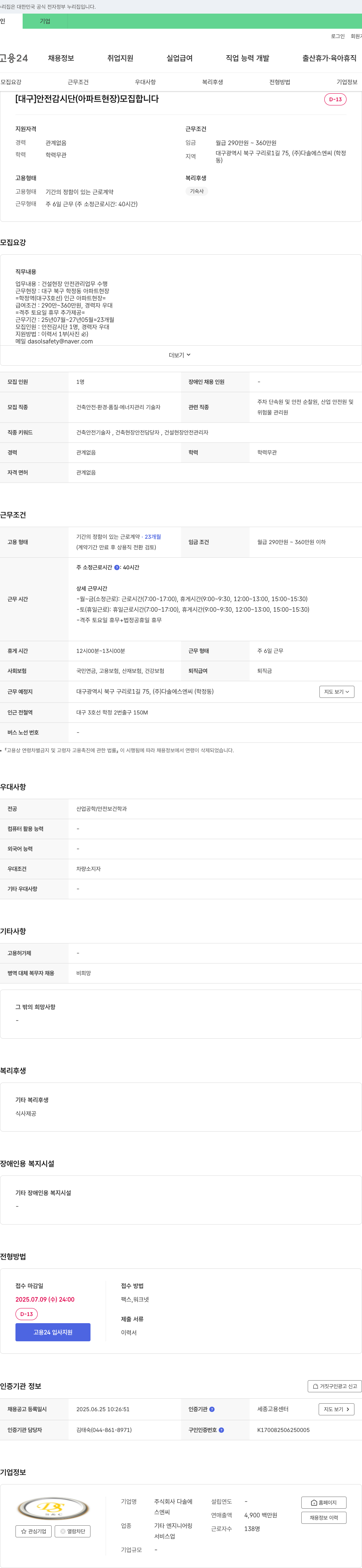 다솔에스엔씨 [대구] 안전 감시단(아파트 현장) 모집 채용공고