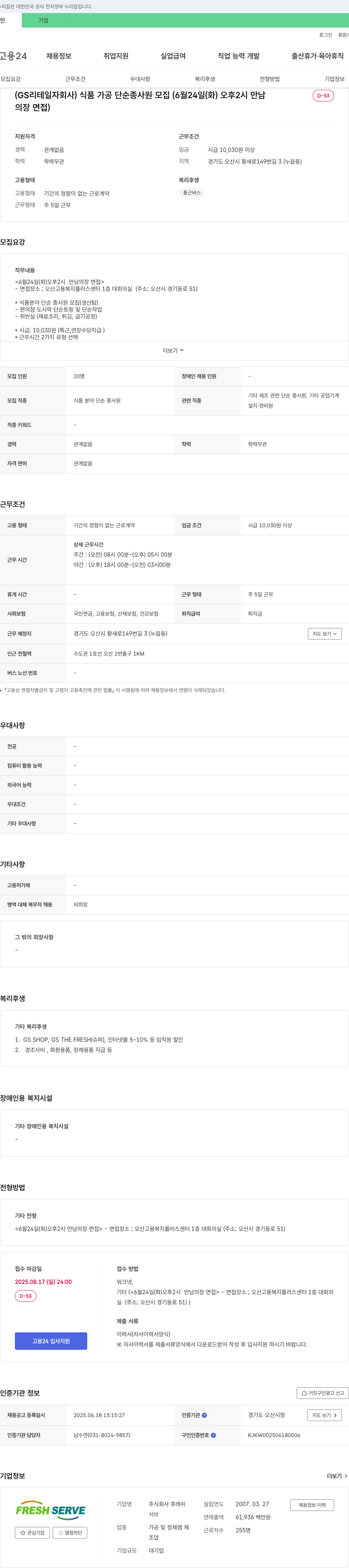 후레쉬 식품 가공 단순 종사원 모집 (6월 24일(화) 오후 2시 만남 의장 면접) 채용공고