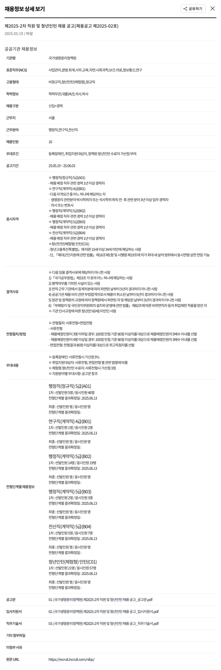 국가생명윤리정책원 제 2025-2차 직원 및 청년 인턴 채용 공고 (채용공고 제 2025-02호) 채용공고