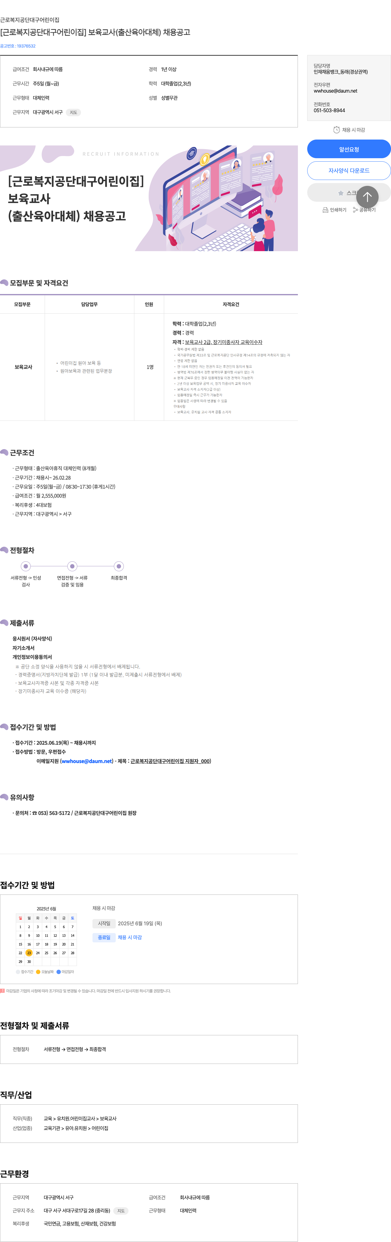 근로복지공단대구어린이집 [근로복지공단 대구어린이집] 보육교사(출산·육아 대체) 채용 공고 채용공고