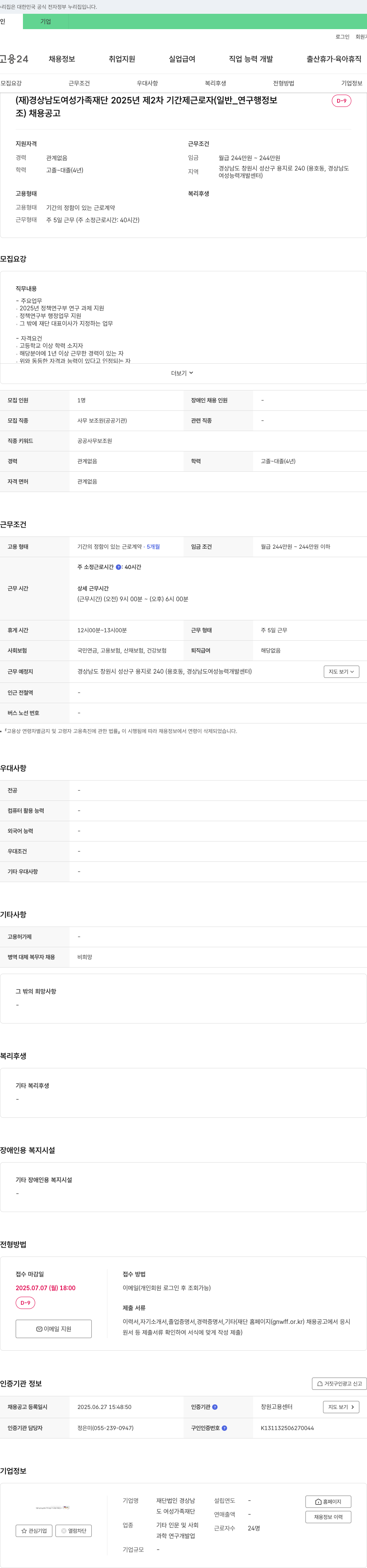 경상남도 여성가족재단 2025년 제2차 기간제 근로자(일반_연구행정) 채용 공고 채용공고