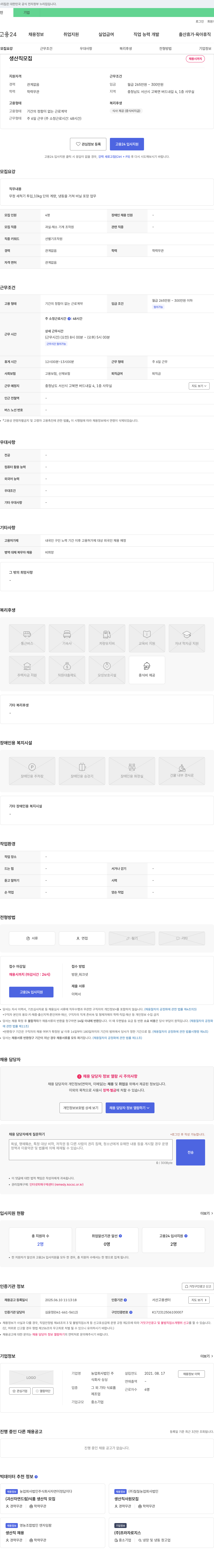 싱싱 생산직 모집 채용공고