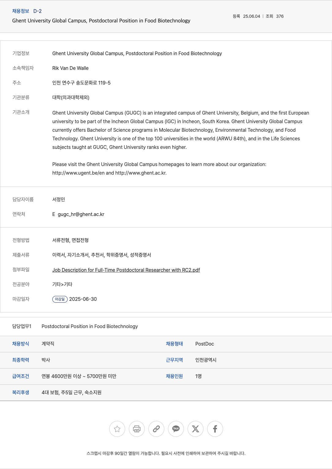 Ghent University Global Campus Postdoctoral Position in Food Biotechnology 채용공고