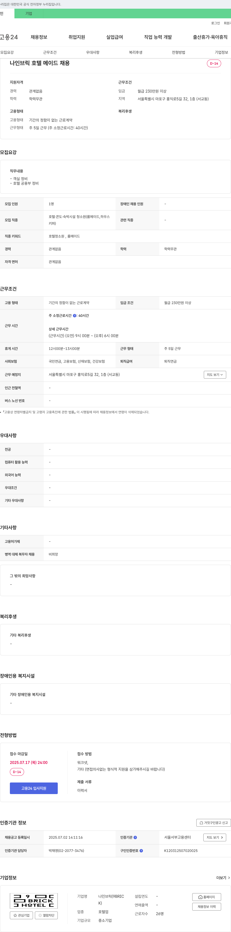 나인브릭호텔 나인 브릭 호텔 메이드 채용 채용공고