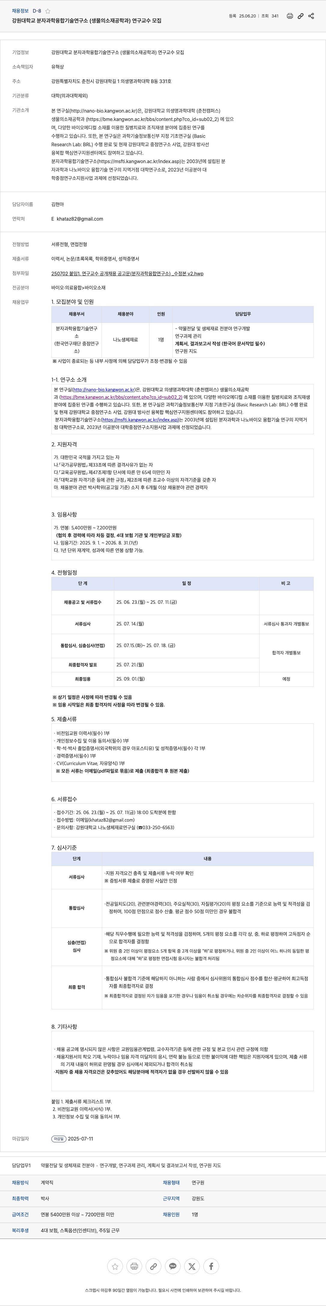 강원대학교분자과학융합기술연구소 강원대학교 분자과학융합기술연구소 (생물의소재공학과) 연구교수 모집 채용공고