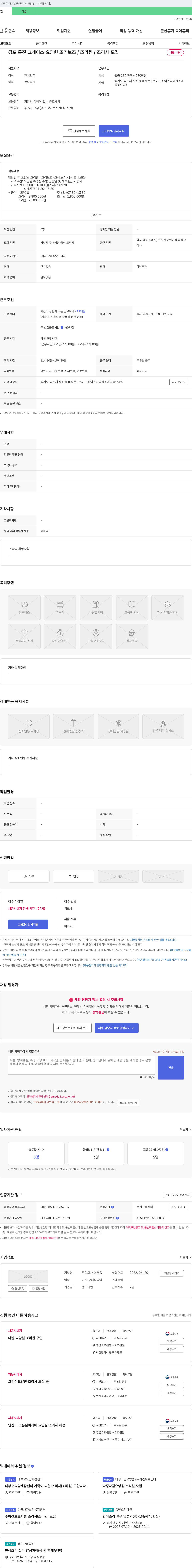 더채움 김포 통진 그레이스 요양원 조리 보조 / 조리원 / 조리사 모집 채용공고