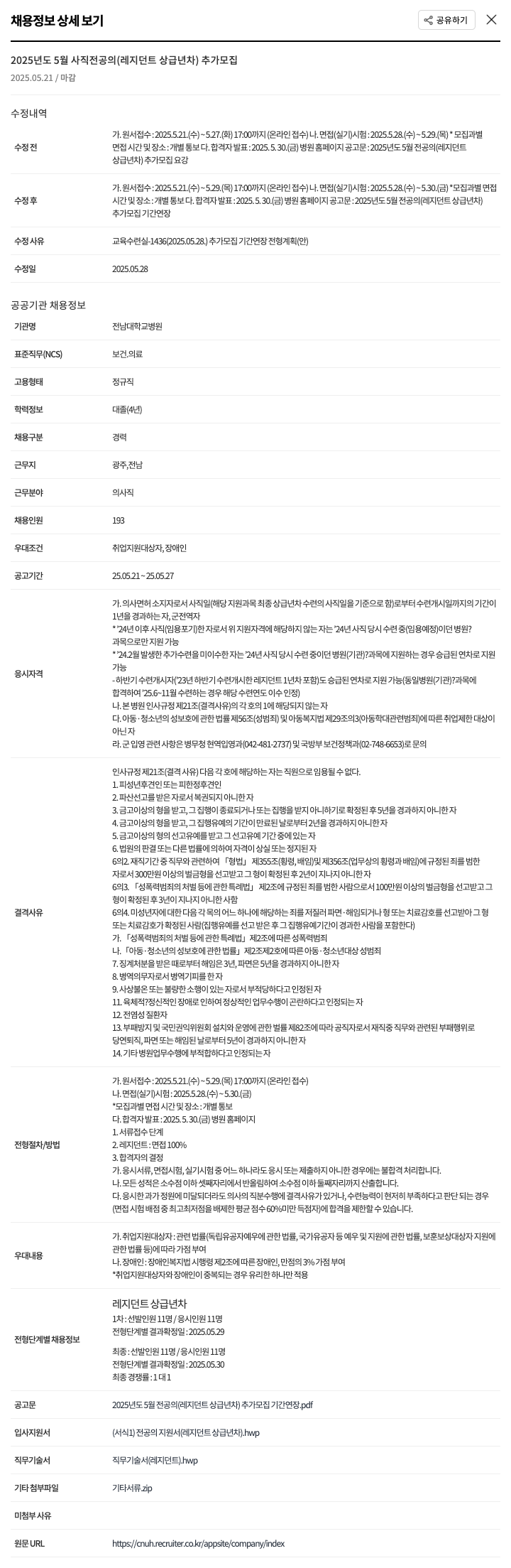 전남대학교병원 2025년도 5월 전공의(레지던트 상급년차) 추가 모집 채용공고