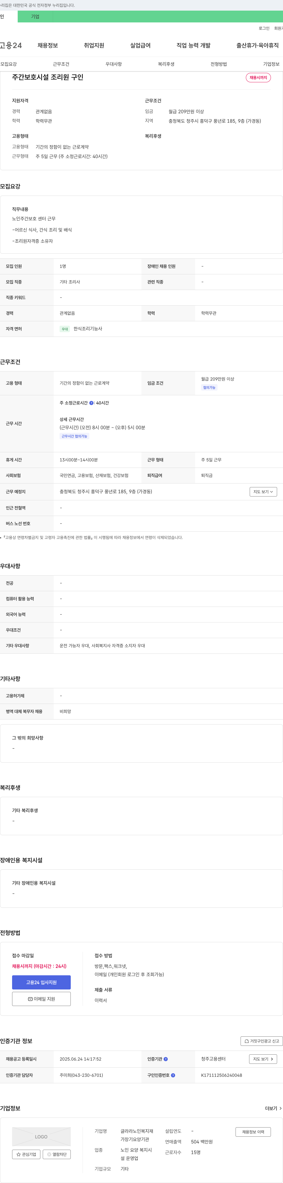 글라라노인복지재 주간 보호 시설 조리원 구인 채용공고