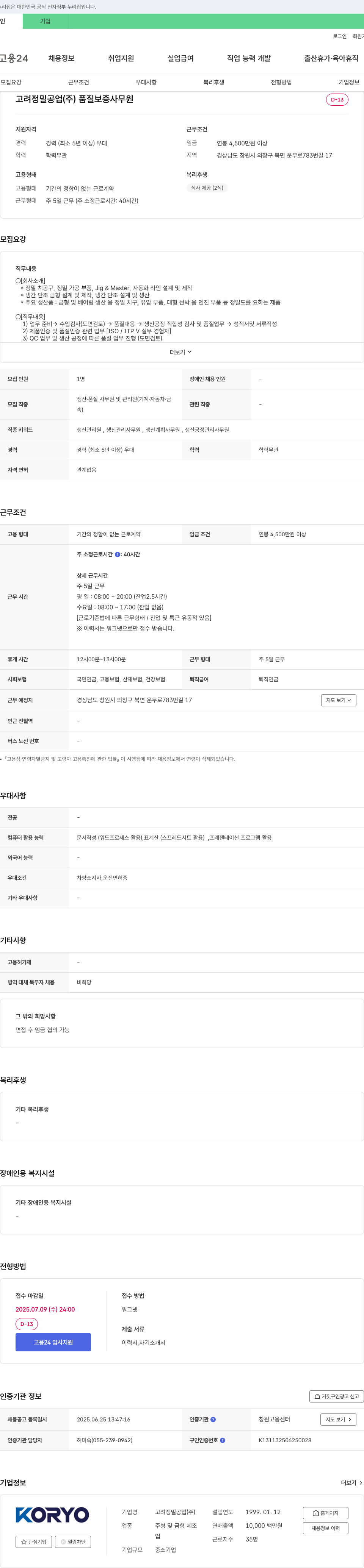 고려정밀공업 품질보증 사무원 채용 채용공고