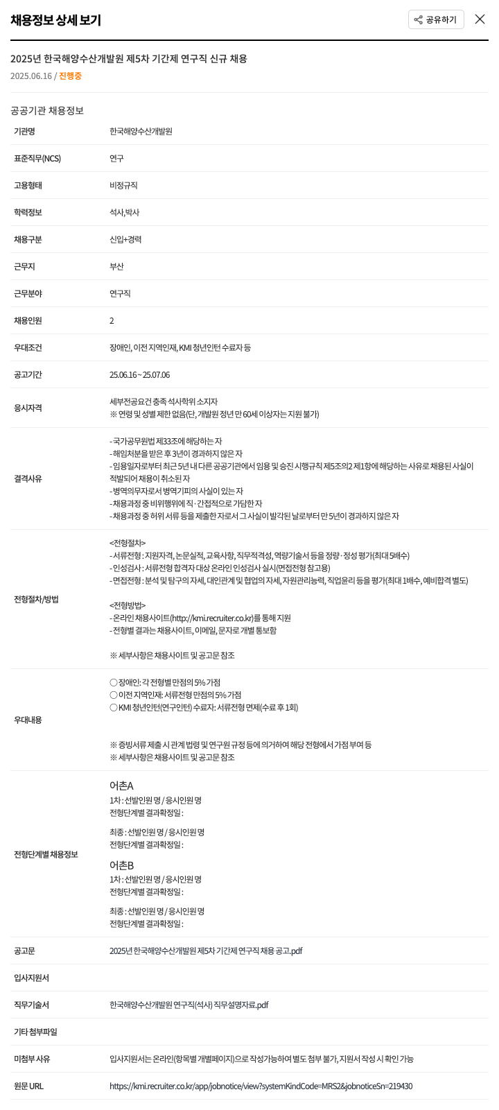 한국해양수산개발원 2025년 한국해양수산개발원 제5차 기간제 연구직 신규 채용 채용공고