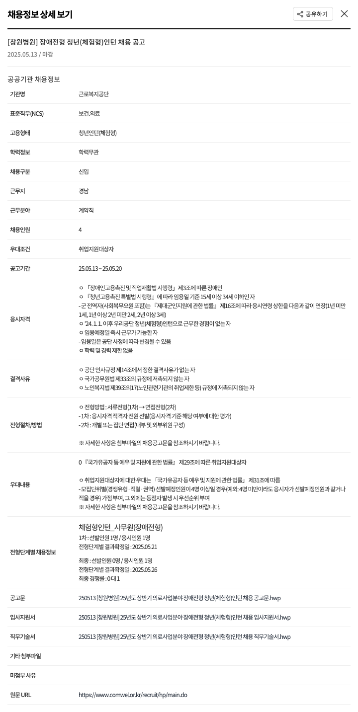 근로복지공단 [창원병원] 장애 전형 청년(체험형) 인턴 채용 공고 채용공고