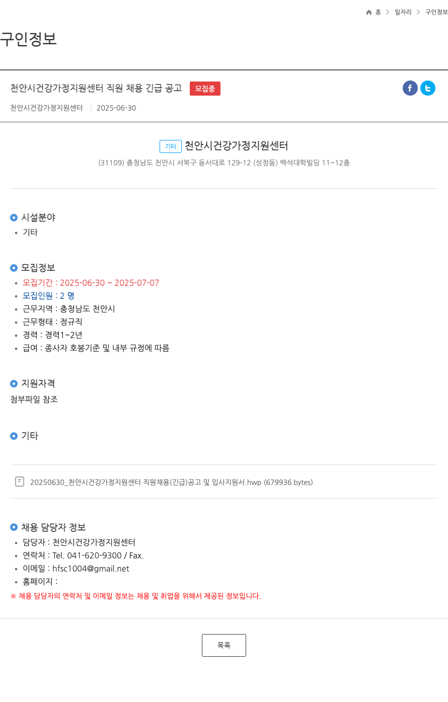 천안시건강가정지원센터 천안시 건강가정지원센터 직원 채용 긴급 공고 채용공고