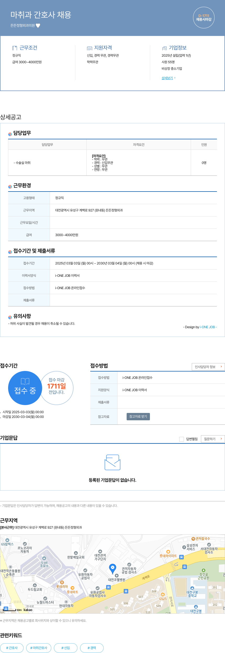 든든정형외과의원 마취과 간호사 채용 채용공고