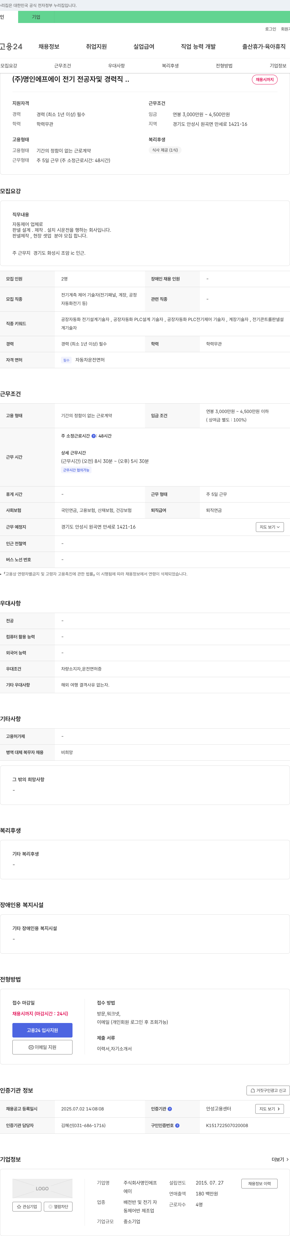 명인에프에이 전기 전공자 및 경력직 채용 채용공고