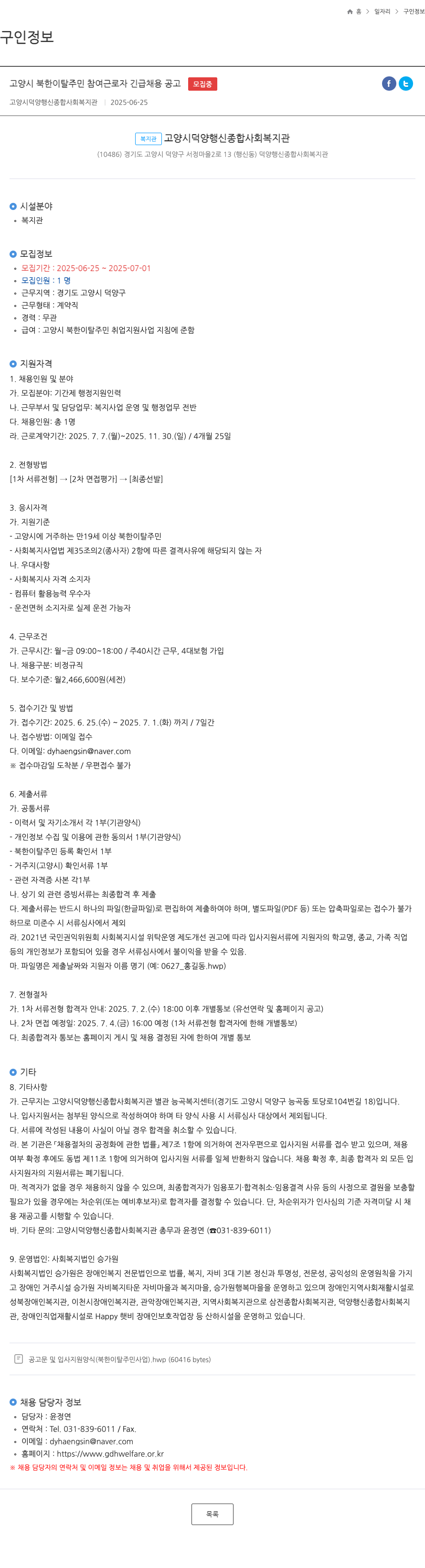 고양시덕양행신종합사회복지관 고양시 북한 이탈 주민 참여 근로자 긴급 채용 공고 채용공고